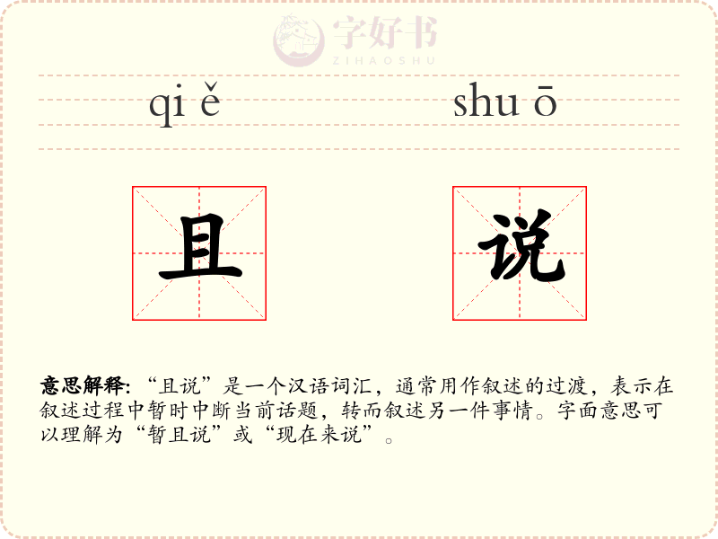 且说
