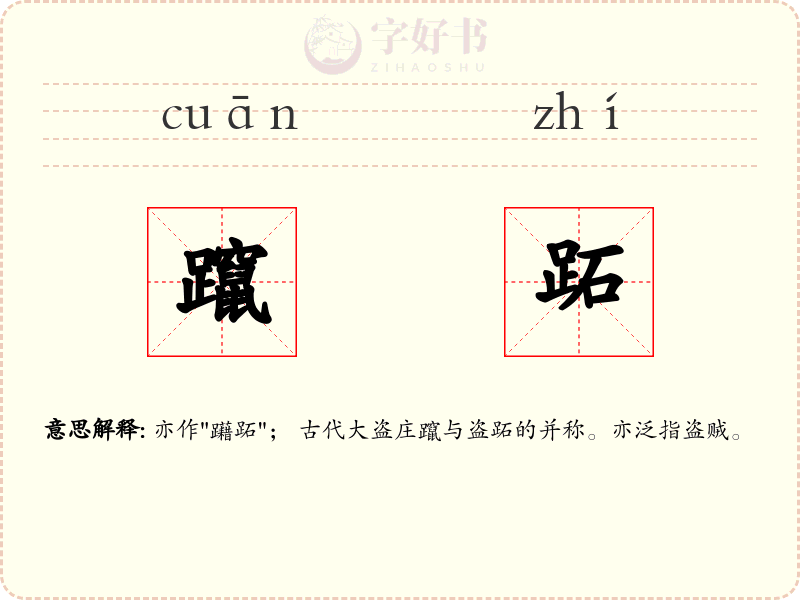 躥跖