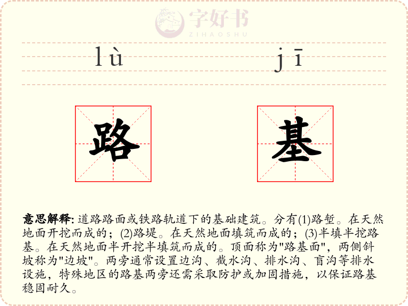 路基