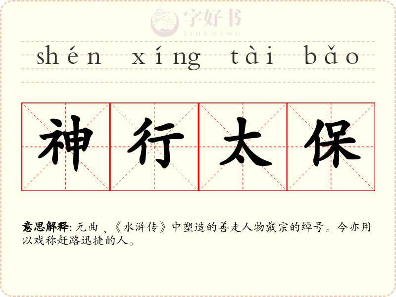 神行太保