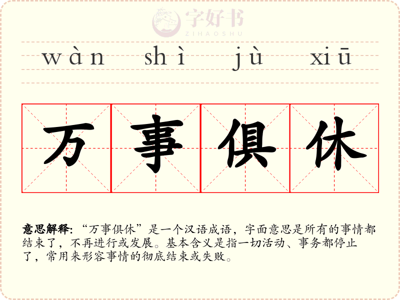 万事俱休