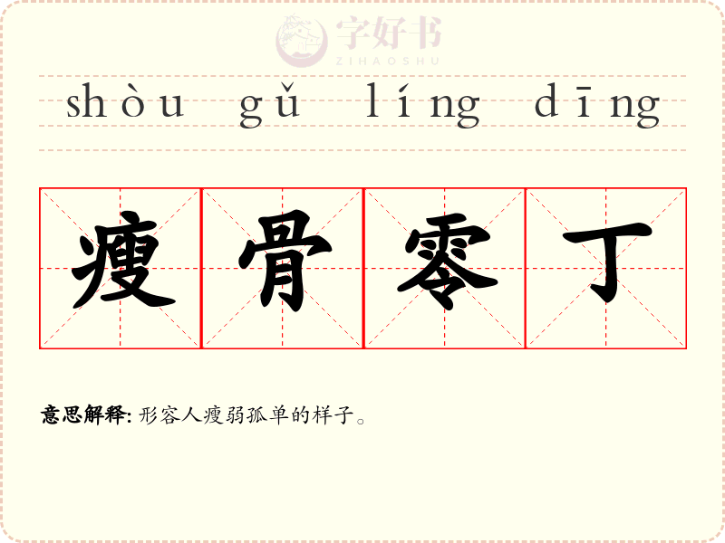 瘦骨零丁