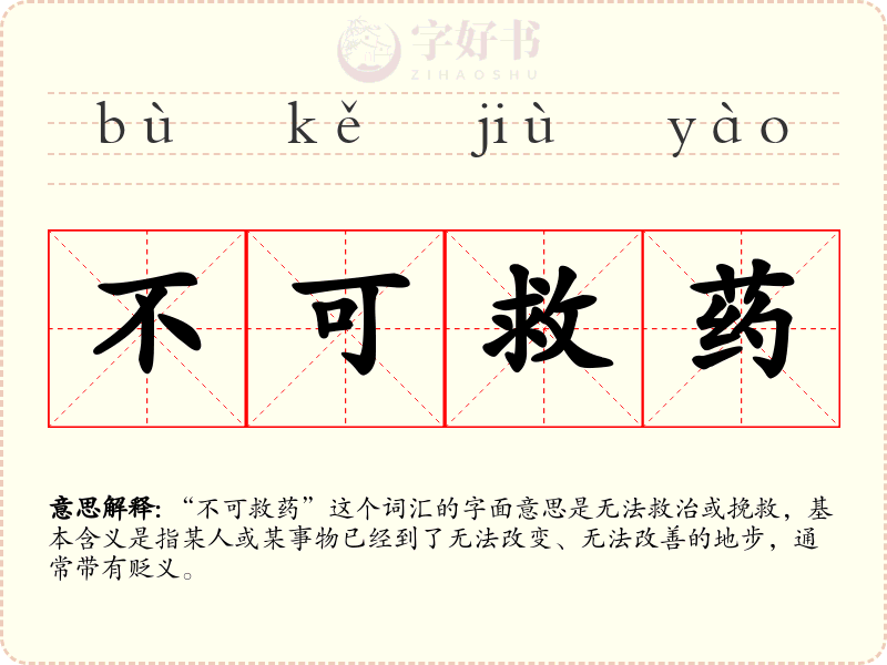 不可救药
