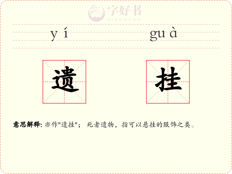 遗挂