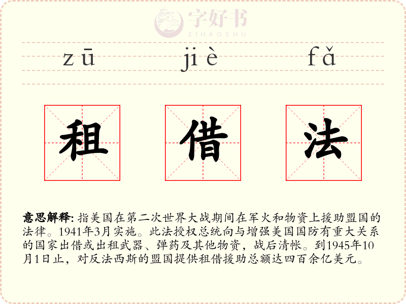 租借法