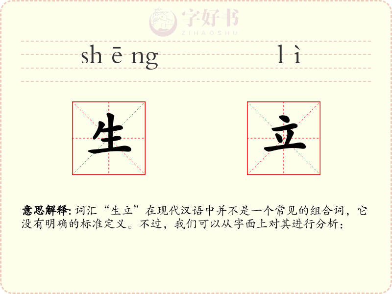 生立