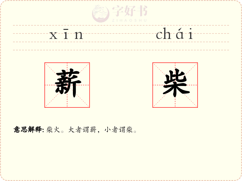 薪柴