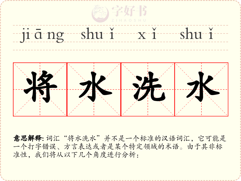 将水洗水