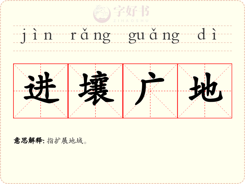 进壤广地