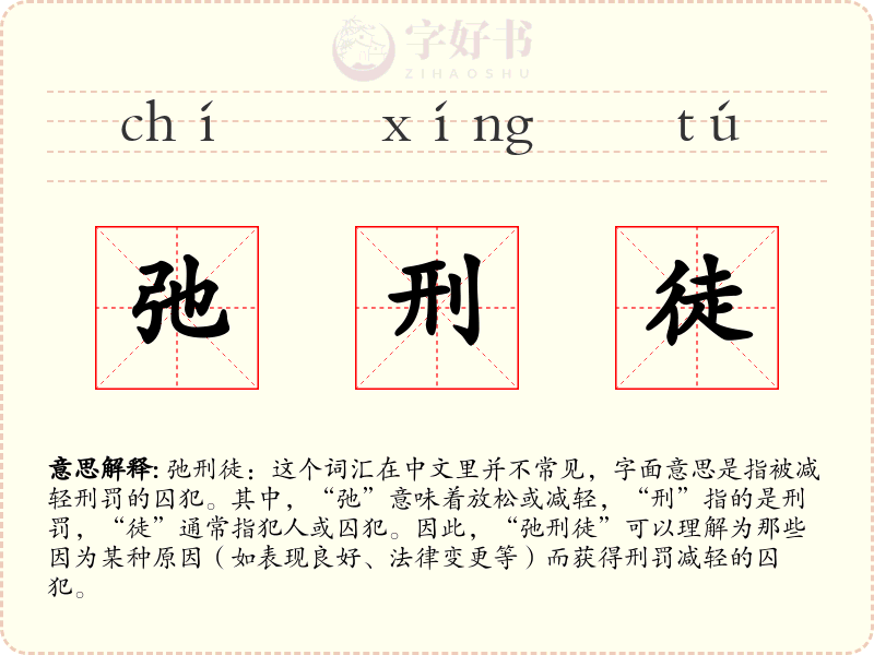 弛刑徒