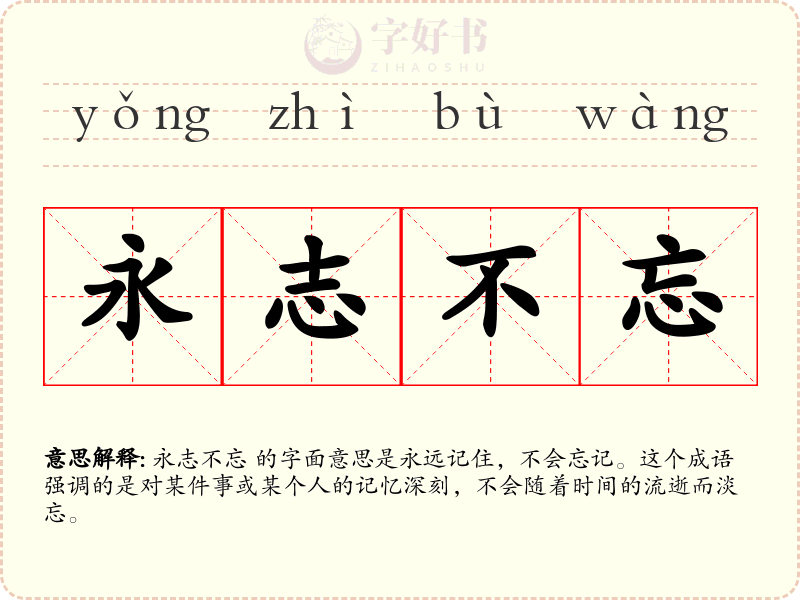永志不忘