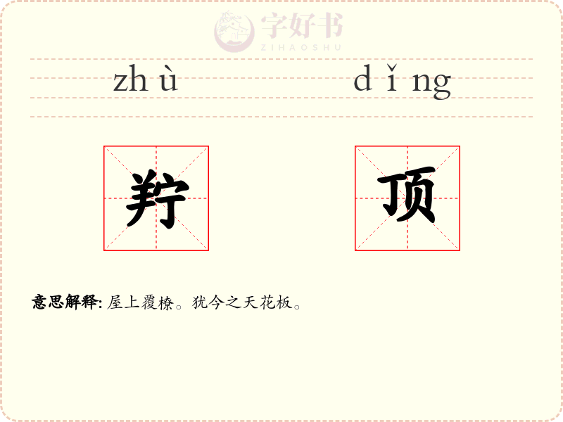 羜顶