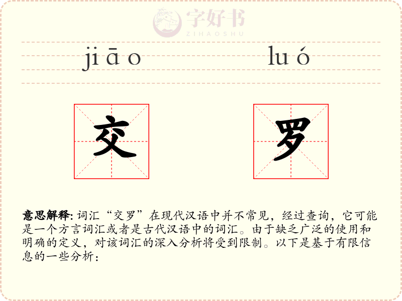 交罗