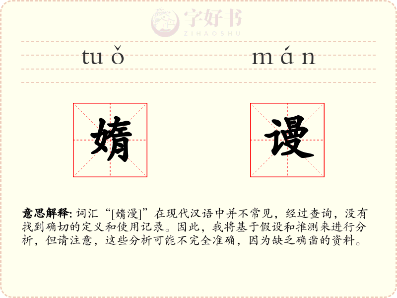 媠谩