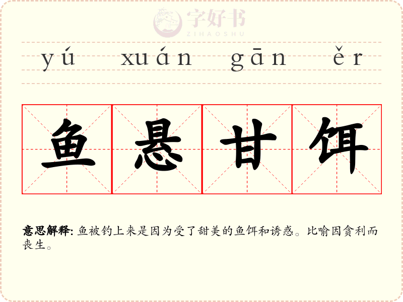 鱼悬甘饵