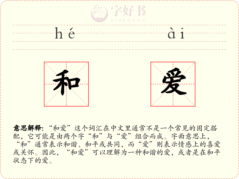和爱