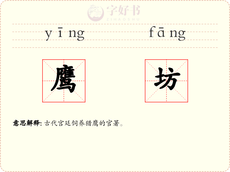 鹰坊