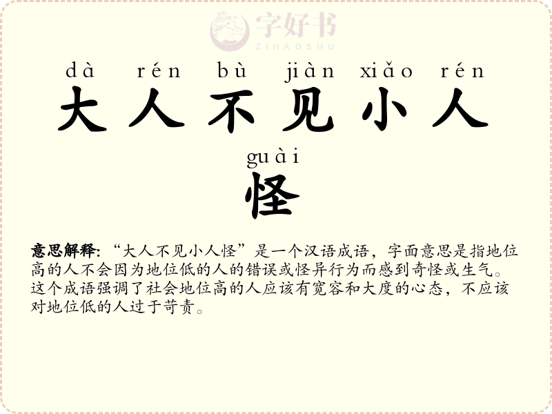 大人不见小人怪