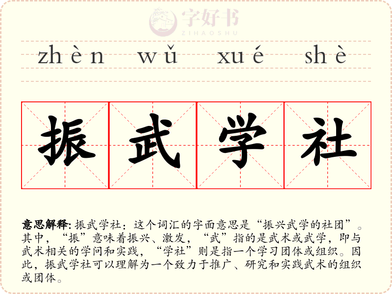 振武学社