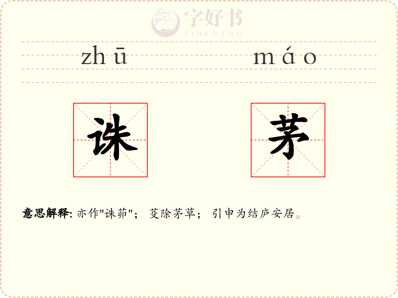 诛茅