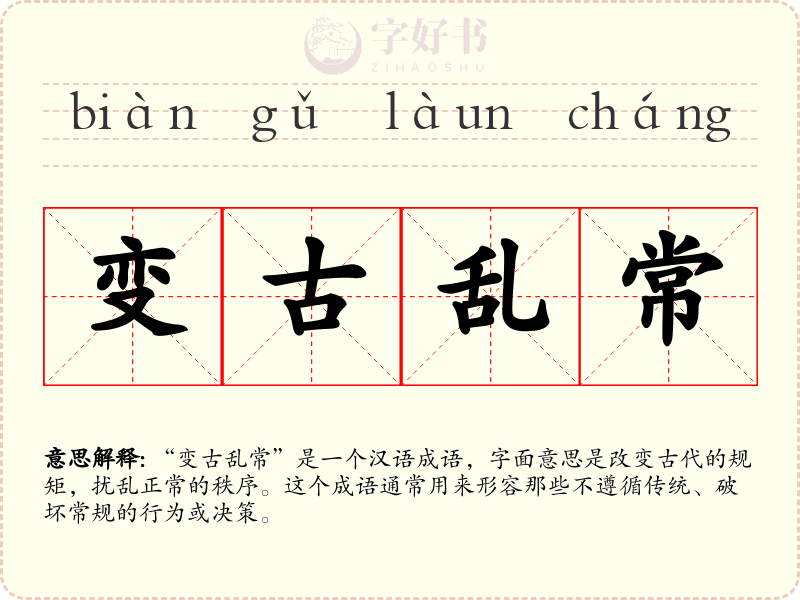 变古乱常