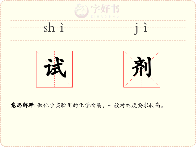 试剂