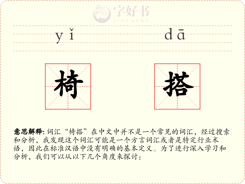 椅搭