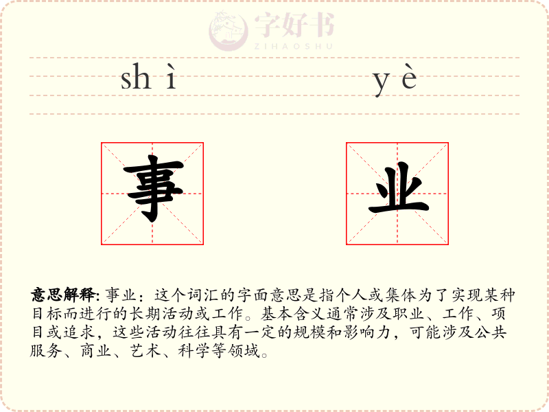事业