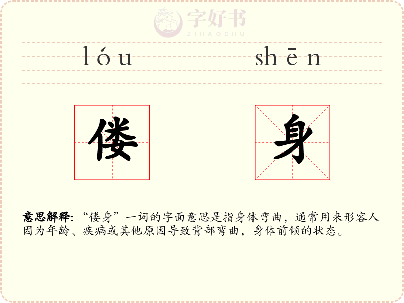 偻身