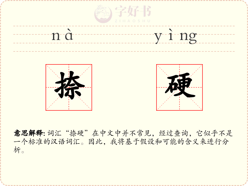 捺硬