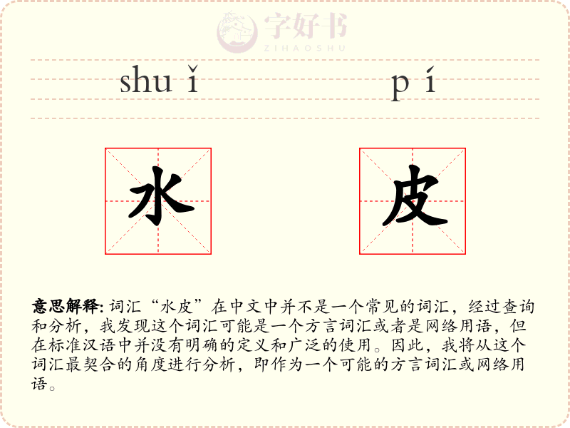 水皮