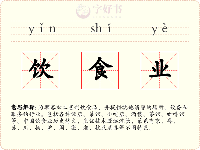 饮食业