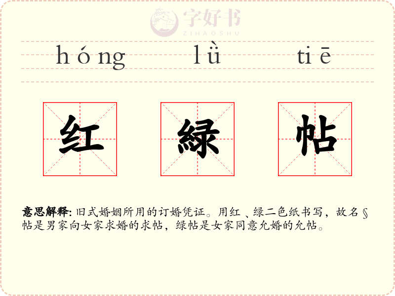 红緑帖