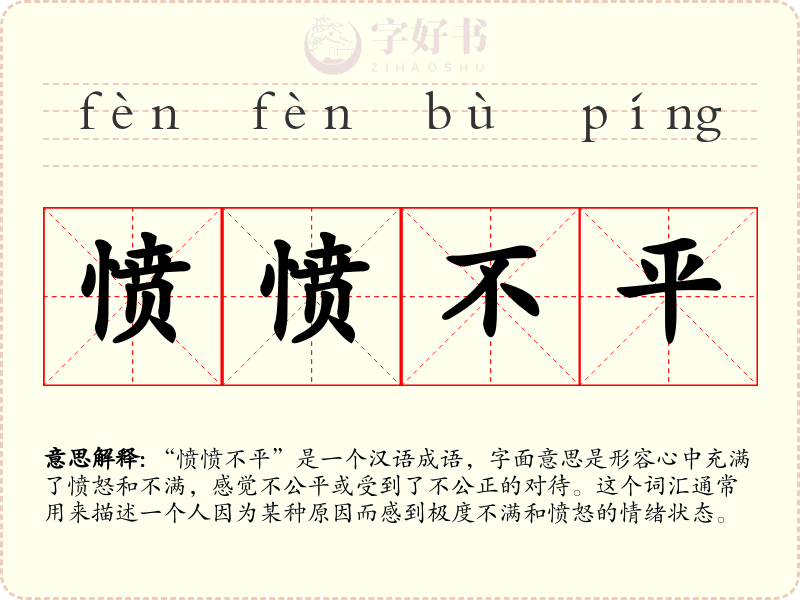愤愤不平