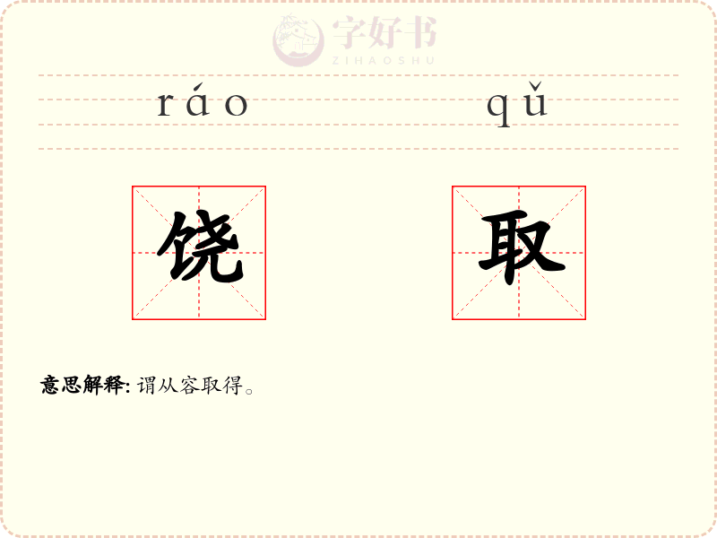 饶取