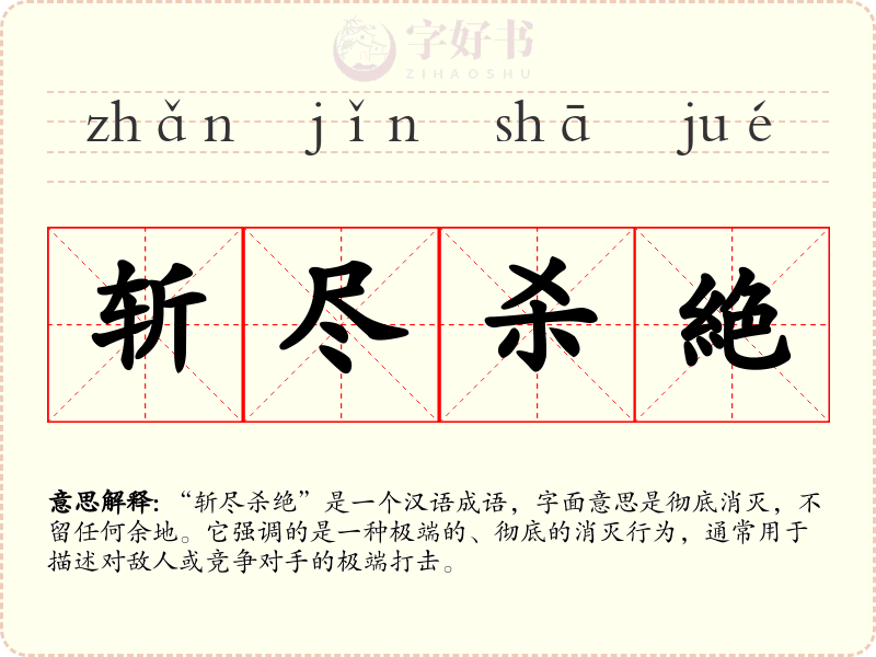 斩尽杀絶