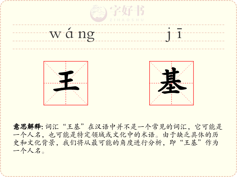 王基