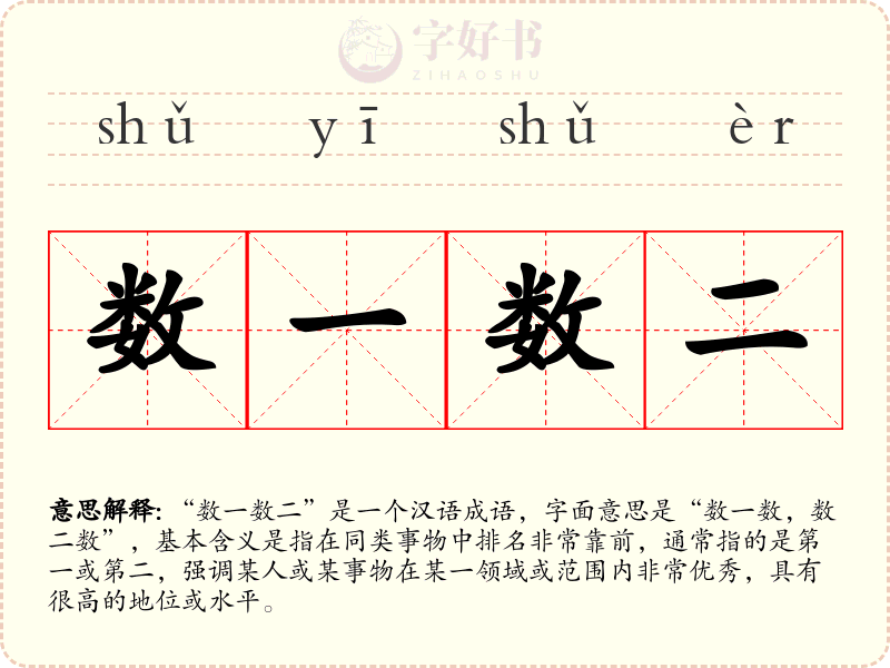 数一数二