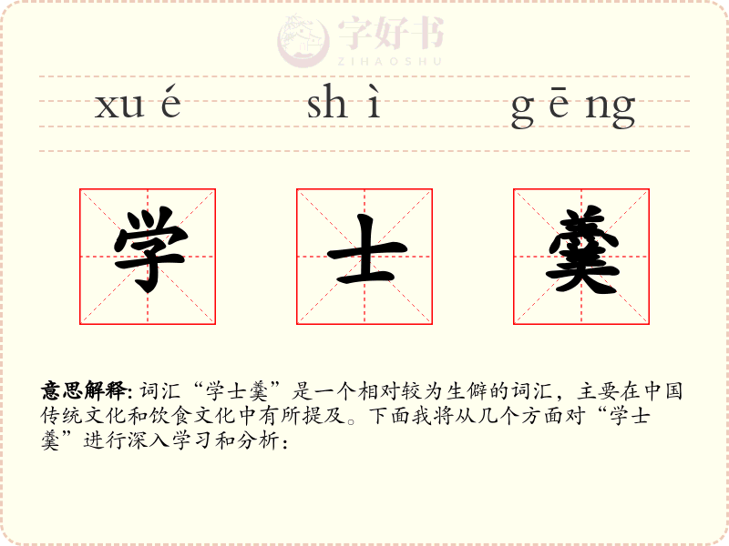 学士羹