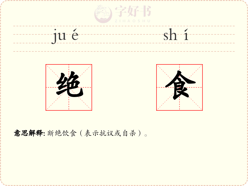 绝食