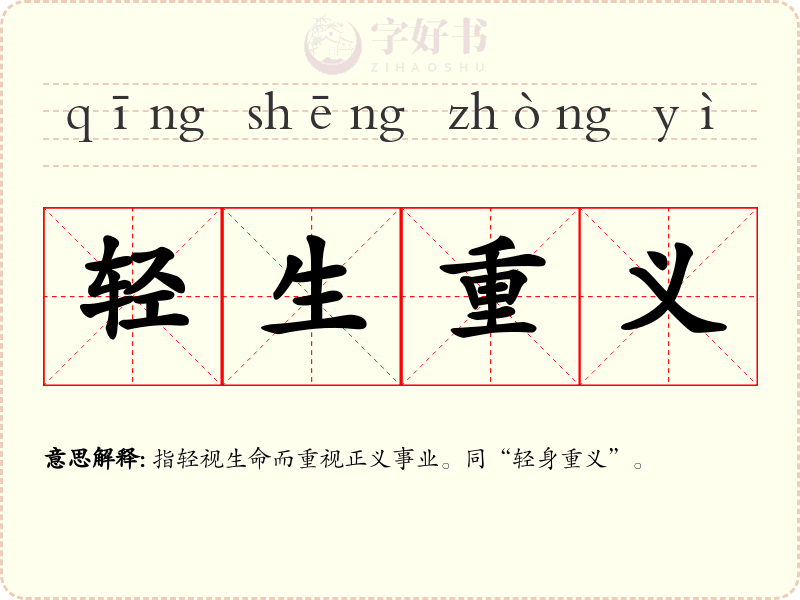 轻生重义