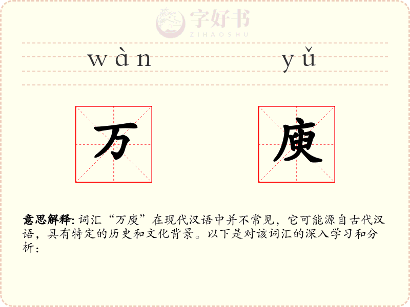 万庾
