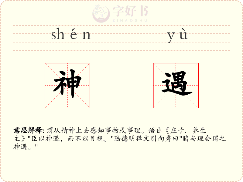 神遇