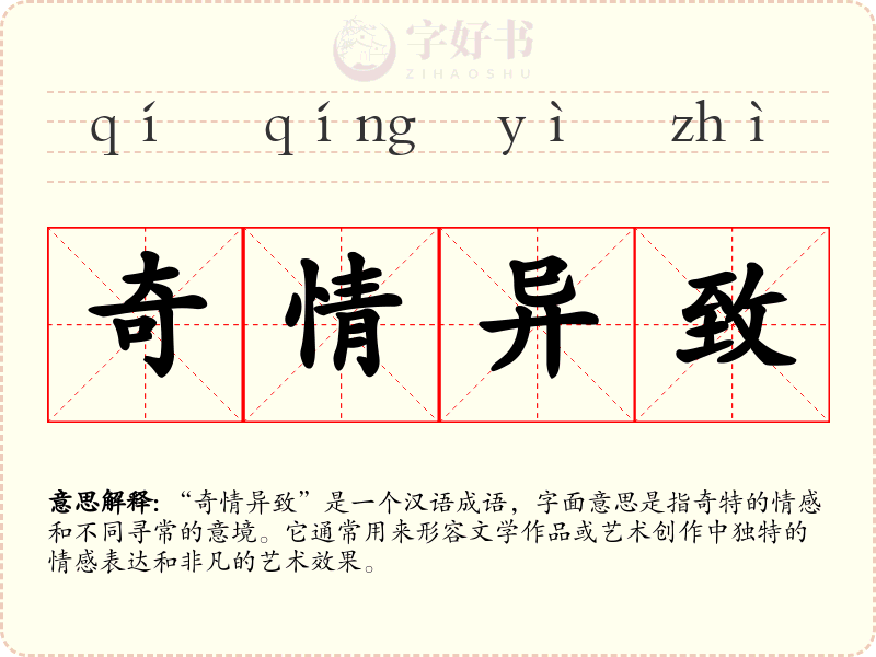 奇情异致