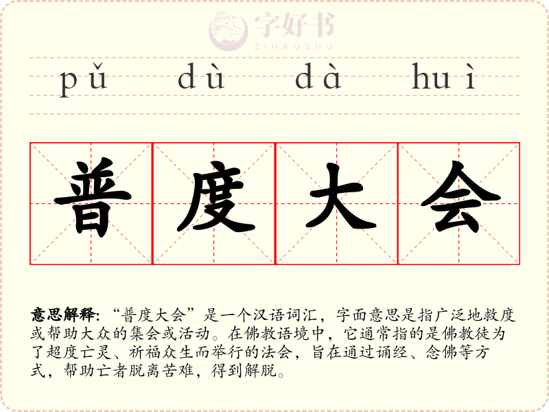 普度大会