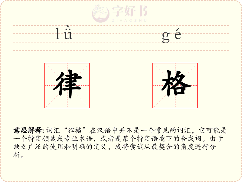 律格