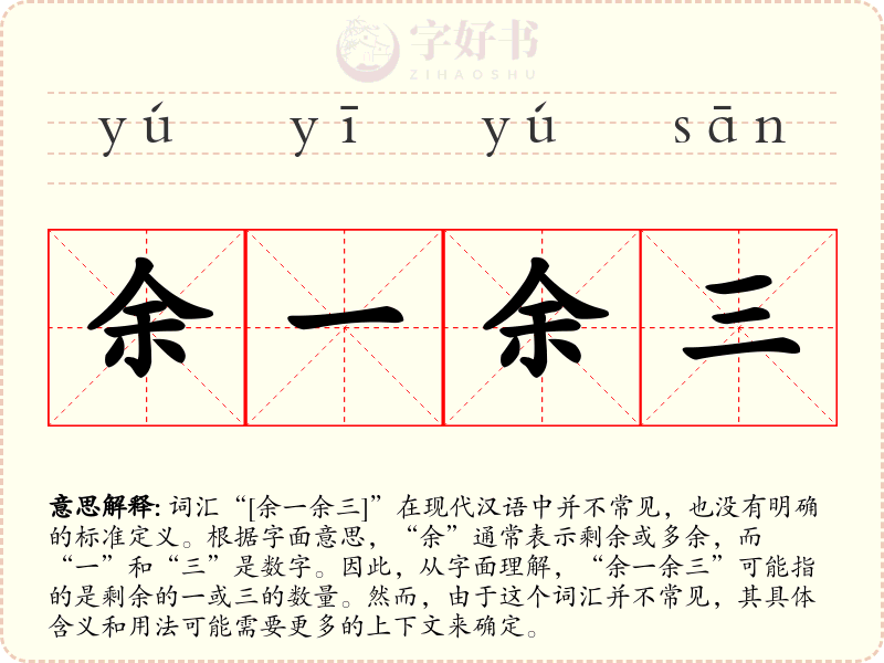 余一余三