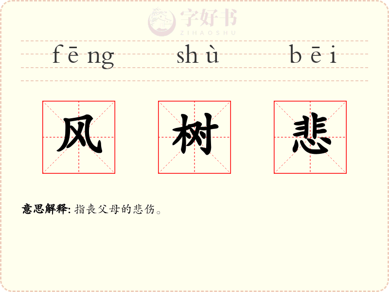 风树悲