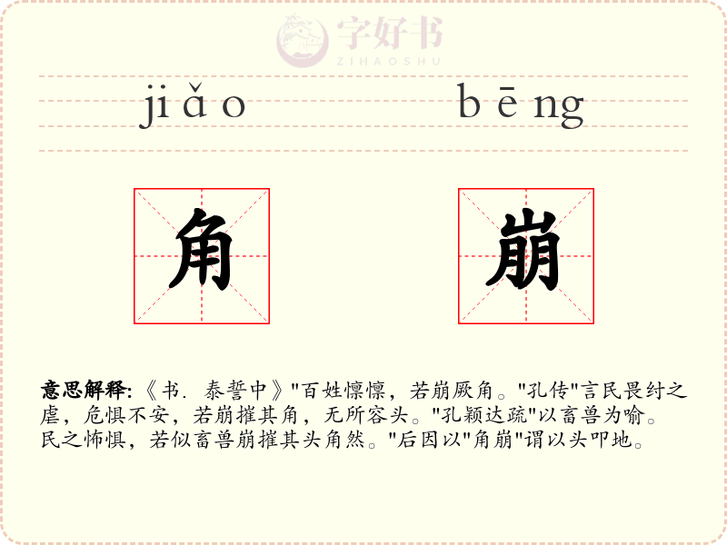 角崩