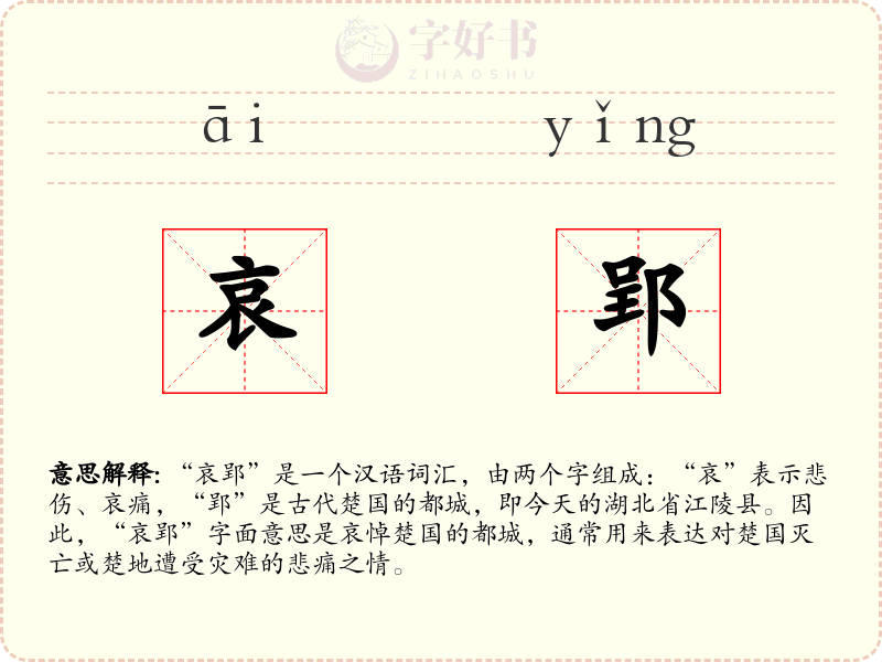 哀郢